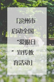 滨州市启动全国“爱眼日”宣传教育活动
