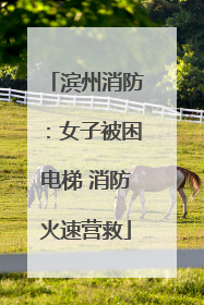 滨州消防：女子被困电梯 消防火速营救