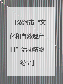 漯河市“文化和自然遗产日”活动精彩纷呈
