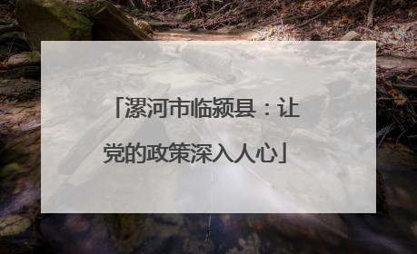 漯河市临颍县：让党的政策深入人心