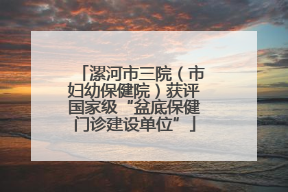 漯河市三院（市妇幼保健院）获评国家级“盆底保健门诊建设单位”
