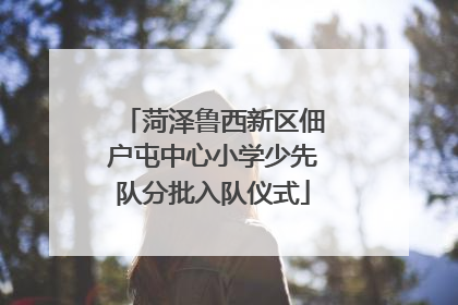 菏泽鲁西新区佃户屯中心小学少先队分批入队仪式