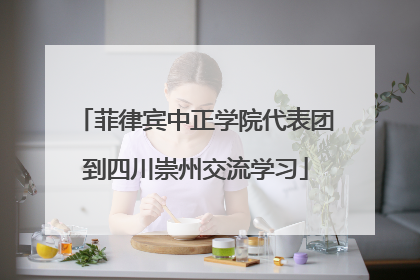 菲律宾中正学院代表团到四川崇州交流学习