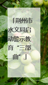 荆州市水文局启动警示教育“三部曲”