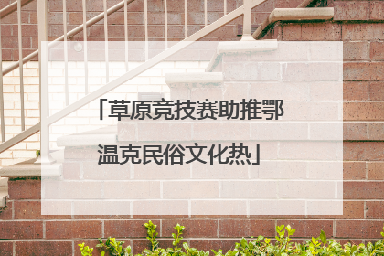 草原竞技赛助推鄂温克民俗文化热