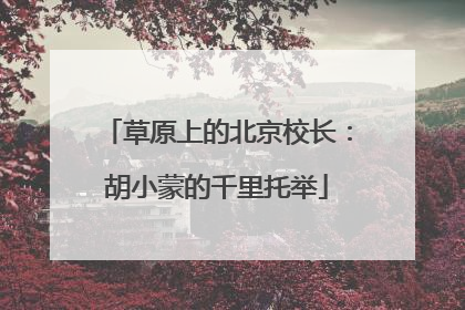草原上的北京校长：胡小蒙的千里托举