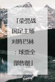 荣誉战国足主场对阵巴林：球票全部售罄