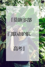 莫旗多部门联动护航高考