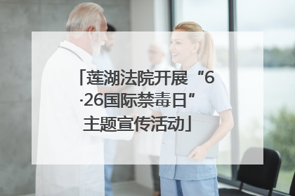 莲湖法院开展“6·26国际禁毒日”主题宣传活动