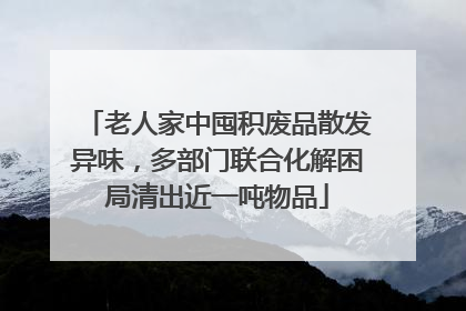 老人家中囤积废品散发异味，多部门联合化解困局清出近一吨物品