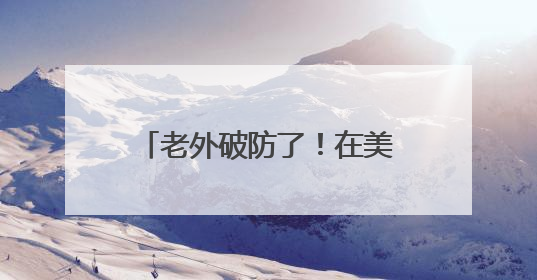 老外破防了！在美国只吃荔枝罐头的他，竟在中国实现“鲜荔自由”：8元一斤敞开吃！