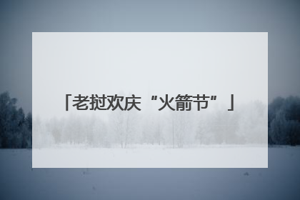 老挝欢庆“火箭节”