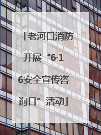 老河口消防开展“6·16安全宣传咨询日”活动