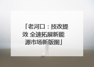 老河口：技改提效 全速拓展新能源市场新版图