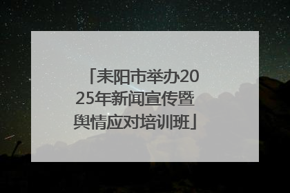 耒阳市举办2025年新闻宣传暨舆情应对培训班