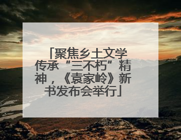 聚焦乡土文学 传承“三不朽”精神，《袁家岭》新书发布会举行
