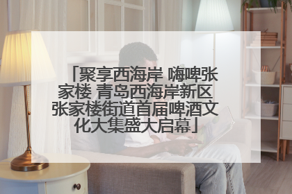 聚享西海岸 嗨啤张家楼 青岛西海岸新区张家楼街道首届啤酒文化大集盛大启幕