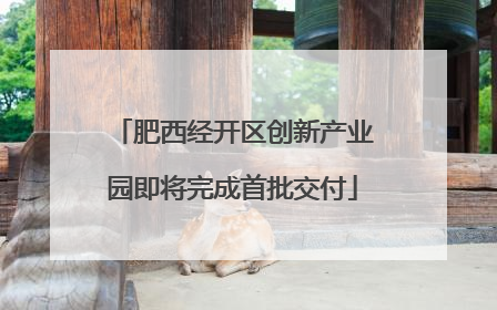 肥西经开区创新产业园即将完成首批交付