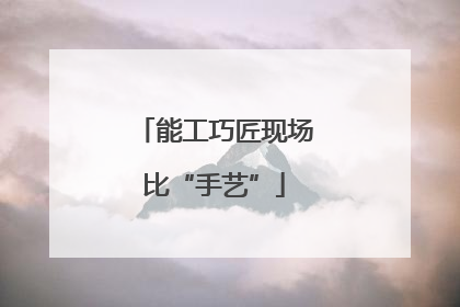 能工巧匠现场比“手艺”