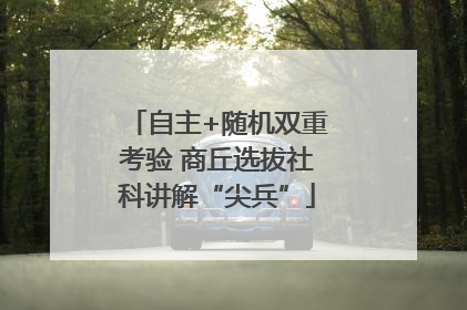 自主+随机双重考验 商丘选拔社科讲解“尖兵”