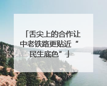 舌尖上的合作让中老铁路更贴近“民生底色”