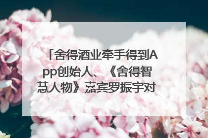 舍得酒业牵手得到App创始人、《舍得智慧人物》嘉宾罗振宇对话高考学子，创新IP营销赋能升学宴市场
