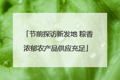 节前探访新发地 粽香浓郁农产品供应充足