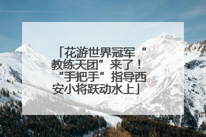 花游世界冠军“教练天团”来了！“手把手”指导西安小将跃动水上