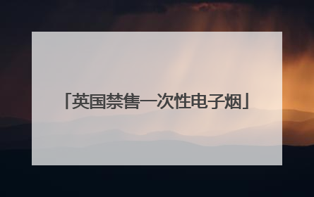 英国禁售一次性电子烟