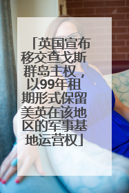 英国宣布移交查戈斯群岛主权，以99年租期形式保留美英在该地区的军事基地运营权