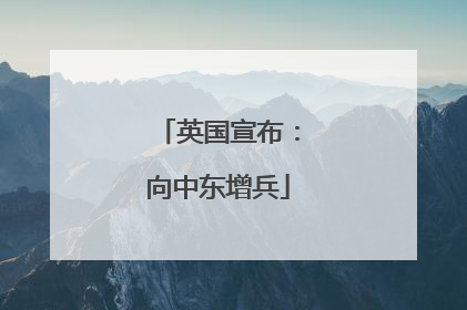 英国宣布：向中东增兵