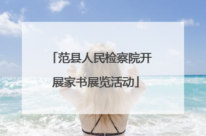 范县人民检察院开展家书展览活动