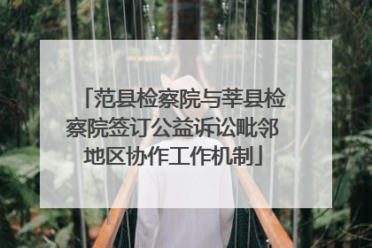范县检察院与莘县检察院签订公益诉讼毗邻地区协作工作机制