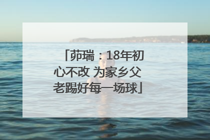 茆瑞：18年初心不改 为家乡父老踢好每一场球
