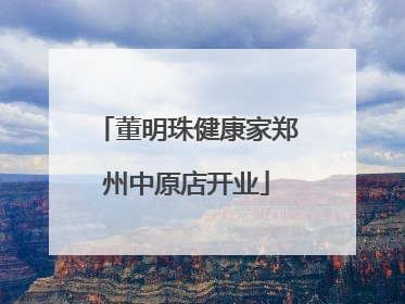 董明珠健康家郑州中原店开业