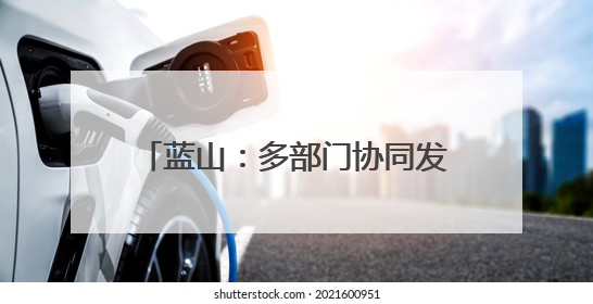 蓝山：多部门协同发力为高考保驾护航