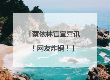 蔡依林官宣喜讯！网友炸锅！
