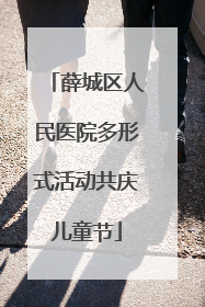 薛城区人民医院多形式活动共庆儿童节
