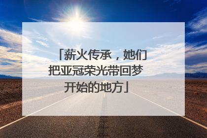 薪火传承，她们把亚冠荣光带回梦开始的地方