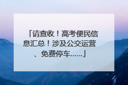 请查收！高考便民信息汇总！涉及公交运营、免费停车……