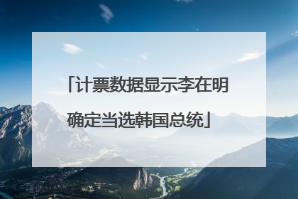计票数据显示李在明确定当选韩国总统