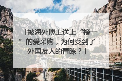 被海外博主送上“榜一”的爱采购，为何受到了外国友人的青睐？
