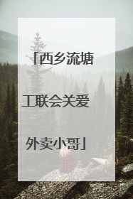 西乡流塘工联会关爱外卖小哥