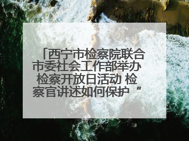 西宁市检察院联合市委社会工作部举办检察开放日活动 检察官讲述如何保护“少年的你”