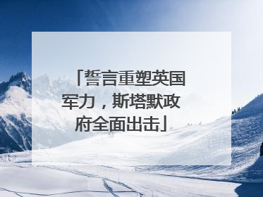 誓言重塑英国军力，斯塔默政府全面出击