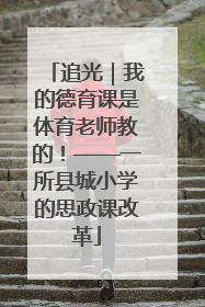 追光｜我的德育课是体育老师教的！——一所县城小学的思政课改革