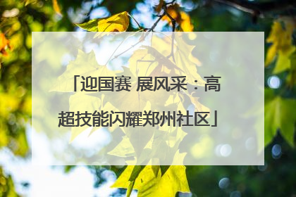 迎国赛 展风采：高超技能闪耀郑州社区