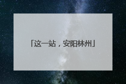 这一站，安阳林州