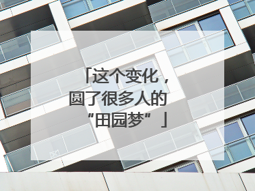 这个变化，圆了很多人的“田园梦”