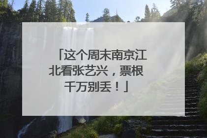 这个周末南京江北看张艺兴，票根千万别丢！